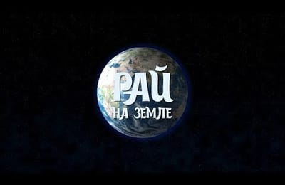 Рай на Земле