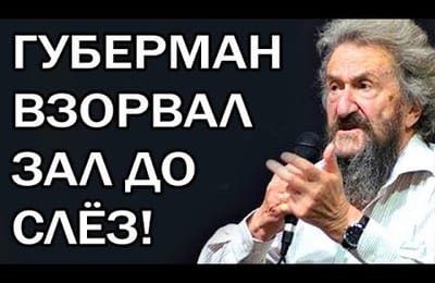Лучшее выступление Игоря Губермана, которое нельзя пропустить!