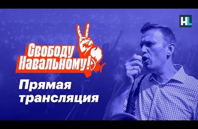 Митинги в поддержку Алексея Навльного. Онлайн