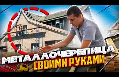 Инструкция по монтажу металлочерепицы. Как смонтировать металлочерепицу