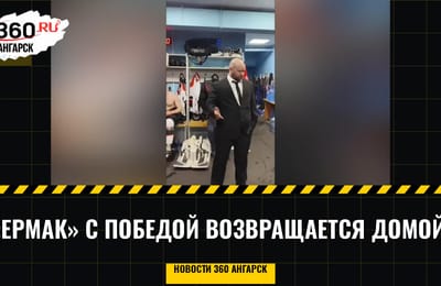 «Ермак» с победой возвращается домой
