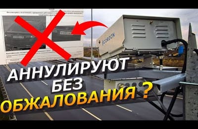 Ошибочные Штрафы ГИБДД с Камер Фиксации Нарушений ПДД Будут Отменять Без Обращения Водителей