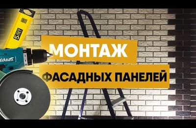 Инструкция по монтажу фасадных панелей