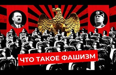 Что такое фашизм, что такое нацизм