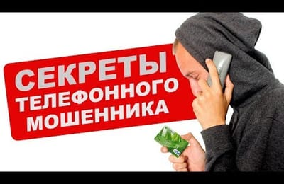 Правильный разговор с телефонным мошенником