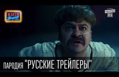 "Русские трейлеры"