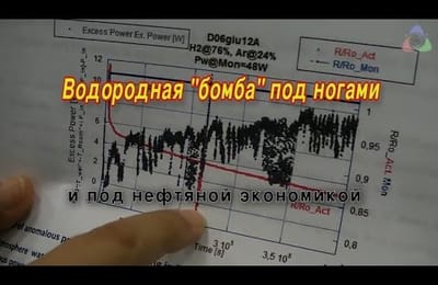 В. П Поливанов. Водородная "бомба" под ногами и под нефтяной экономикой