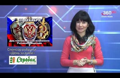 День за днём. Выпуск от 20.12.2024