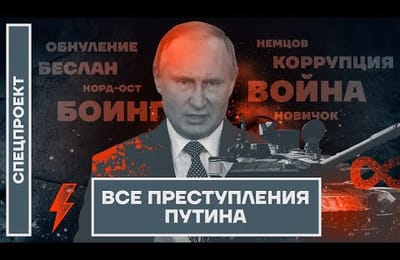 Летопись преступлений ВВПутина
