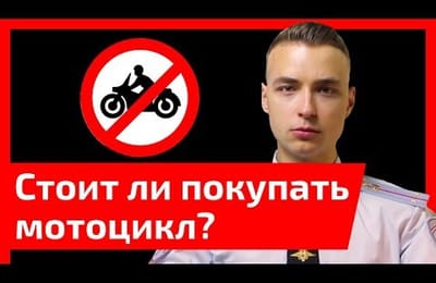 Каждый десятый байкер - труп или импотент. Стоит ли покупать мотоцикл?