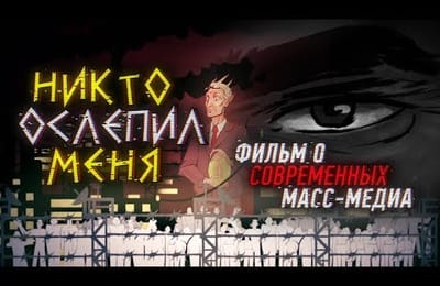 "Никто ослепил меня". Фильм о современных масс-медиа.