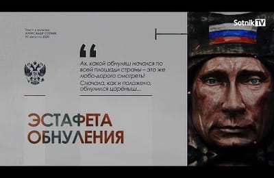 Всеобщий обнуленный Путин