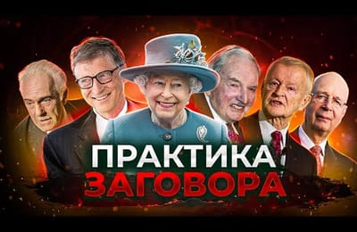 Практика заговора