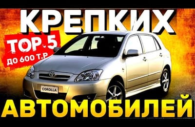 ТОП 5 ЛУЧШИХ И НАДЕЖНЫХ Автомобилей с Пробегом 2023 | Надежные Авто ДО 600Т.Р
