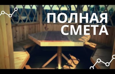 ПОЛНАЯ смета беседки. Беседка из дерева для дачи