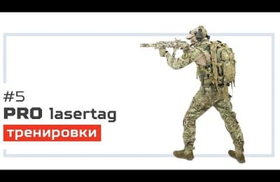 Pro лазертаг. Выпуск №5. «Тренировки»