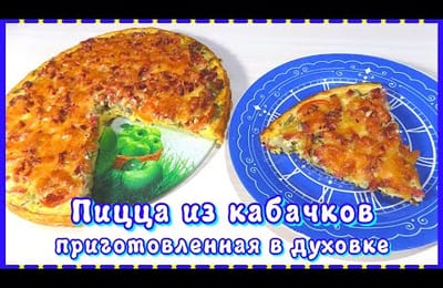 Как приготовить пиццу из кабачков в духовке