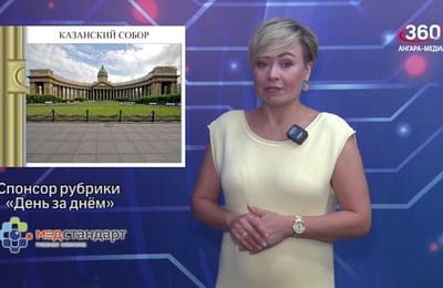 День за днём. Выпуск от 08.09.2025