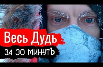 Дудь, ГУЛАГ, Королев и ужасный Иосиф Сталин