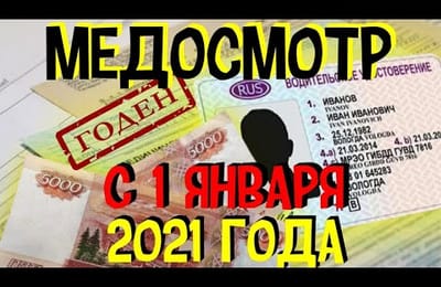 Прохождение Медосмотра И Получение Медсправки В России с 1 января 2021 Новые Поправки Для Водителей