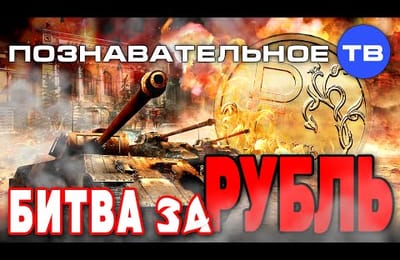 Битва за рубль (Познавательное ТВ, Валентин Катасонов)