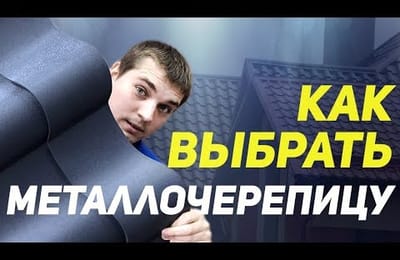 Как выбрать металлочерепицу. Виды металлочерепицы