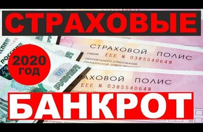 Банкротство Страховых в России |  Куда Обращаться за Возмещением Ущерба за Разбитый Автомобиль в ДТП