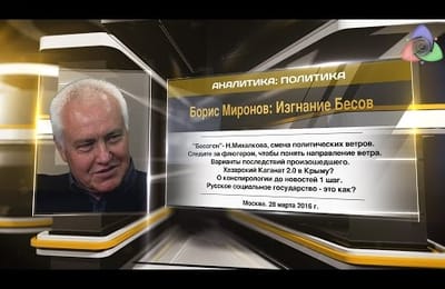 Борис Миронов: Изгнание Бесов