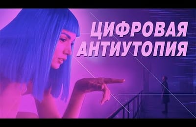 Цифровая антиутопия. Что не так с интернетом?