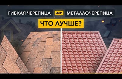 Металлочерепица или Гибкая черепица, что лучше? Сравнение гибкой черепицы и металлочерепицы