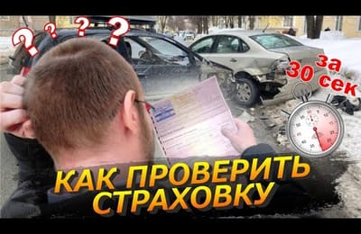 Как Быстро Проверить Страховой Полис ОСАГО по Госномеру Авто