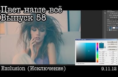 Цвет наше всё... Выпуск 58... Exclusion (Исключение)