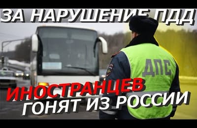 ГИБДД за Нарушения ПДД Иностранцев Передают в Миграционную Службу для Дальнейшей Отправки из России