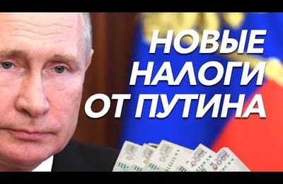 "Вова - 2%" или Как Путин налоги богатым "повысил"