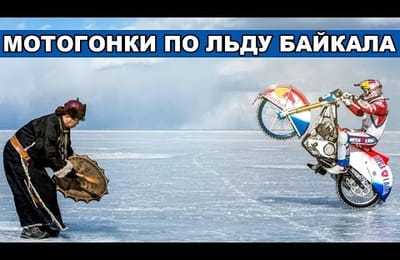 Красивое видео с мотогонками по льду Байкала
