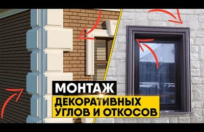 Монтаж декоративных углов и откосов для фасада. Монтаж Альта Декор
