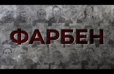 И.Г. Фарбен: промышленная основа нацизма гитлеровской Германии