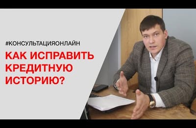 Как исправить кредитную историю? Отвечает юрист.