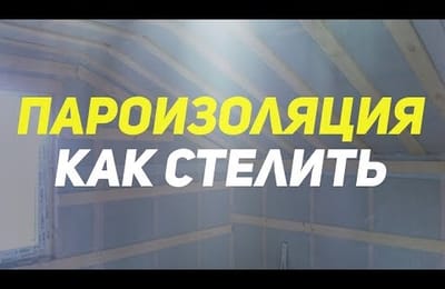 Пароизоляция. Как монтировать и для чего нужна