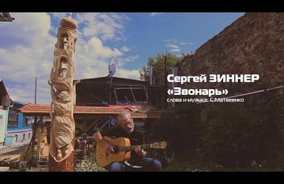 Сергей Зиннер. Песня звонаря...