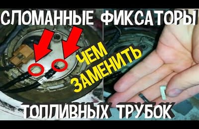 Лучшее Решение Проблемы Своими Руками | Чем Заменить Сломанные Фиксаторы Топливных Трубок Бензонасоса