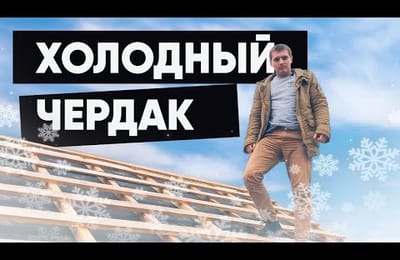 Нужна ли гидроизоляция на холодном чердаке? Конденсат под кровлей.