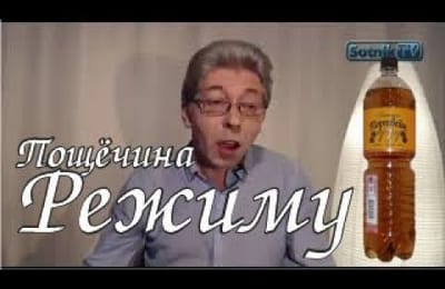 Пощёчина режиму!