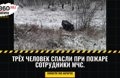 Трёх человек спасли при пожаре сотрудники МЧС.