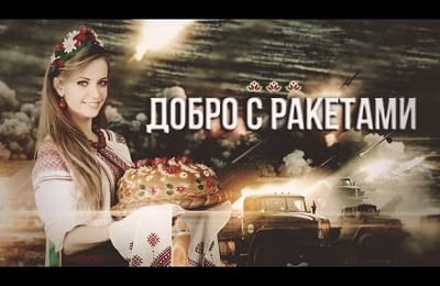 "Добро" с ракетами.