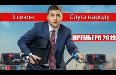 Завершающая часть великолепного украинского сериала "Слуга народа"
