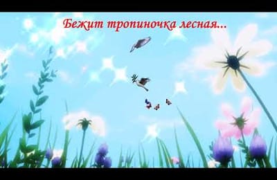 Бежит тропиночка лесная...