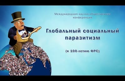 Глобальный социальный паразитизм - конференция