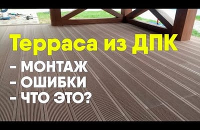 Монтаж террасной доски из ДПК. Строительство террасы к дому своими руками. Декинг доска