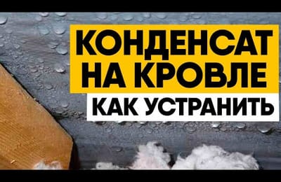 Конденсат на кровле. Причины и устранение (Холодная и теплая кровля). Ремонт кровли
